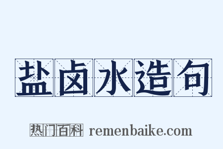 盐卤水造句是什么意思的图片